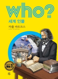 Who? 세계 인물 27 : 카를 마르크스 [개정판]